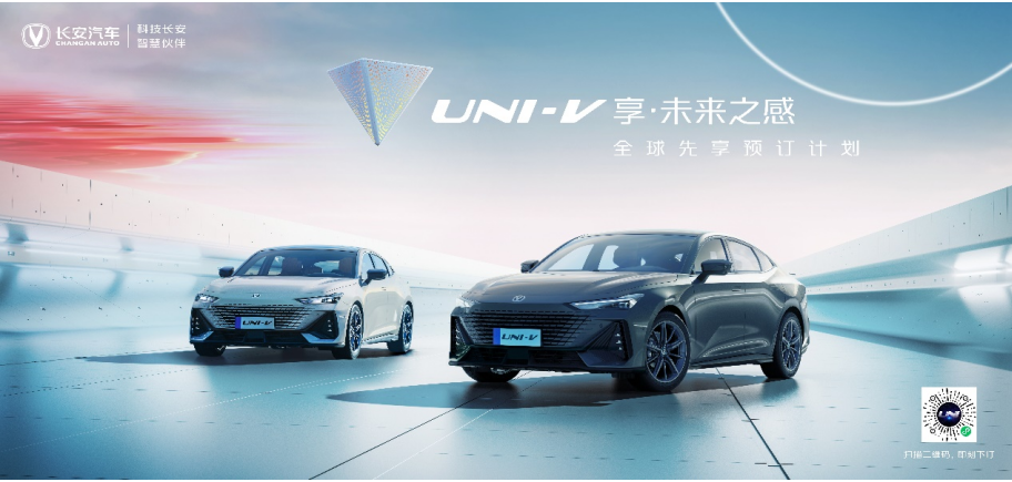 享五重专属礼遇 长安UNI-V开启全球先享预订