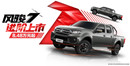 风骏7推出超值型/实用型新车 你想知道的都在这里！