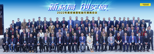 扬帆新征程 2022邓禄普代理商大会圆满成功
