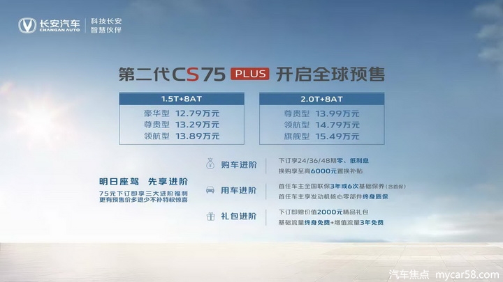 12.79-15.49万元，长安第二代CS75PLUS开启预售，标配爱信8AT