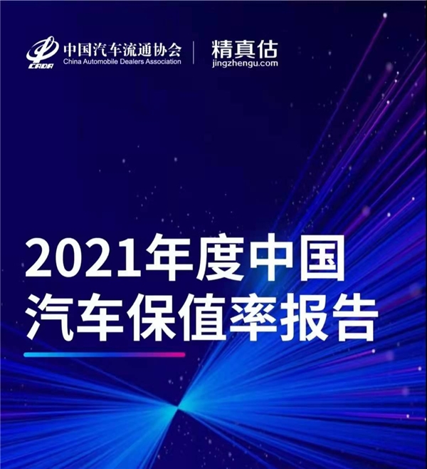 2021年度保值率报告出炉 上汽荣威多款产品荣登榜首