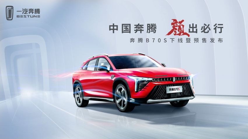 中国一汽首款自主轿跑SUV下线暨预售发布