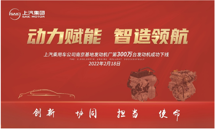 动力赋能 智造领航！上汽乘用车南京基地发动机工厂第300万台发动机下线