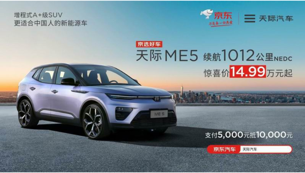 更适合中国人的新能源车—天际ME5
