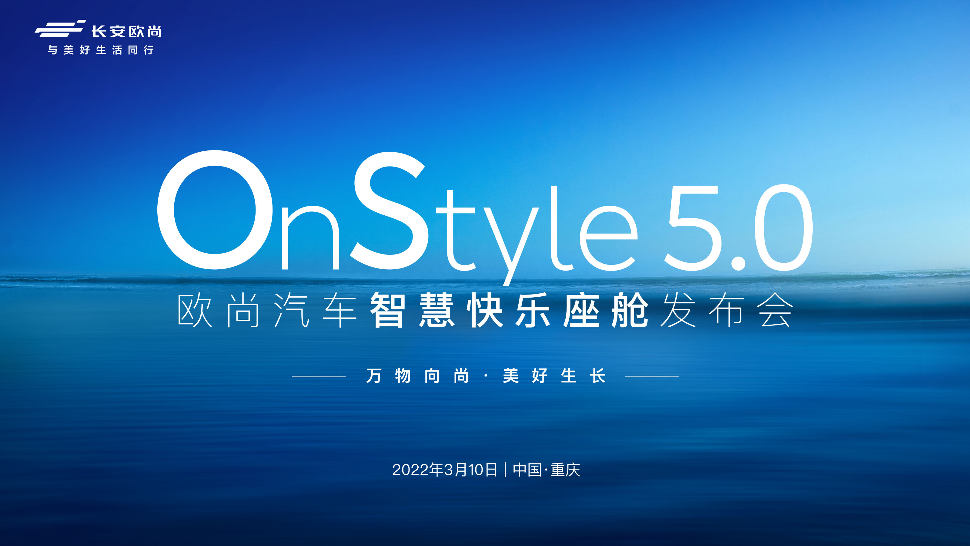 OnStyle5.0欧尚汽车智慧快乐座舱发布——万物向尚·美好生长