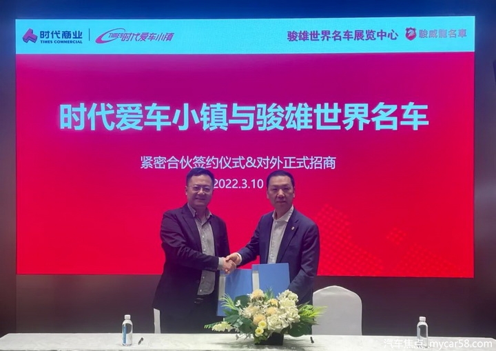 时代爱车小镇携手骏雄世界名车，创变汽车产业新模式