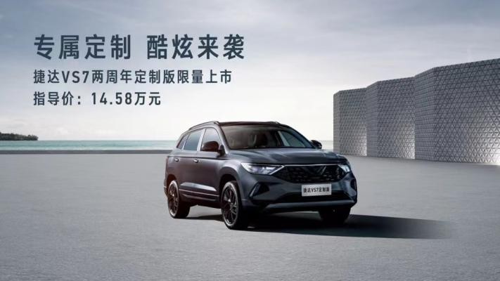 售价14.58万元 捷达VS7两周年定制版限量上市