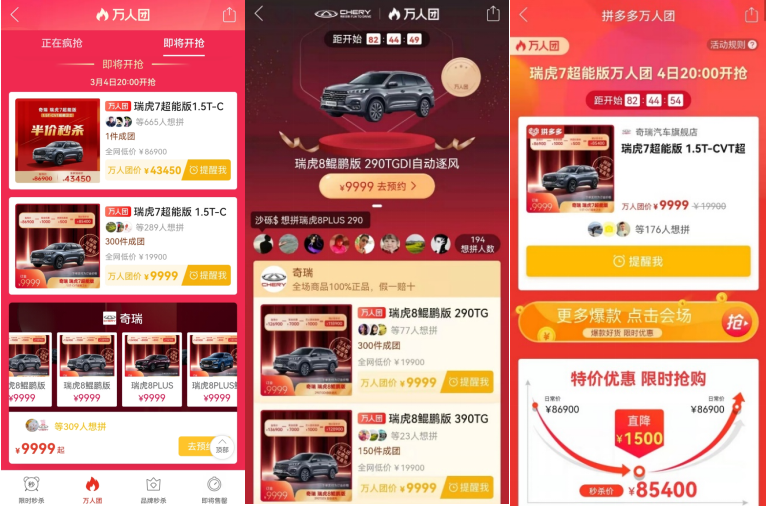 新潮国货 虎力全拼   奇瑞汽车 & 拼多多 女王节打响万人拼团战