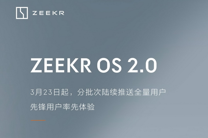 极氪开启ZEEKR OS 2.0版全量推送，极氪001首次大版本OTA升级