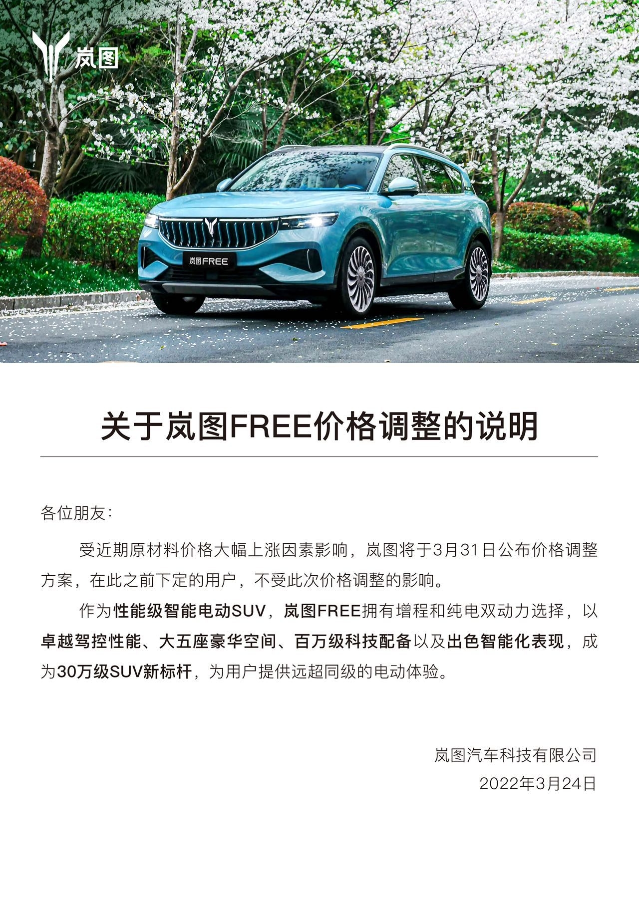 受原材料价格上涨影响 岚图FREE将于3月31日公布价格调整方案