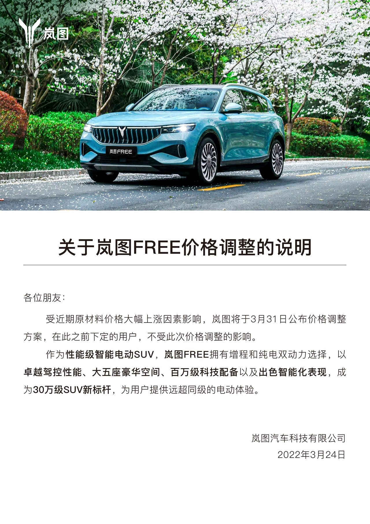 受原材料价格上涨影响 <a  data-cke-saved-href='http://www.mycar58.com/data/detail/1576' href='http://www.mycar58.com/data/detail/1576'>岚图FREE</a>将于3月31日公布价格调整方案