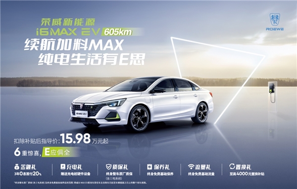 续航放大招！荣威i6 MAX EV 605km上市，有颜更有“料”
