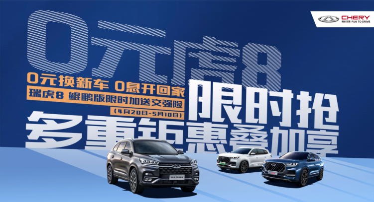 0元虎8限时抢，多重钜惠叠加享！