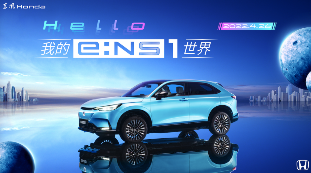 电动化再加速 东风Honda e:NS1满电上市