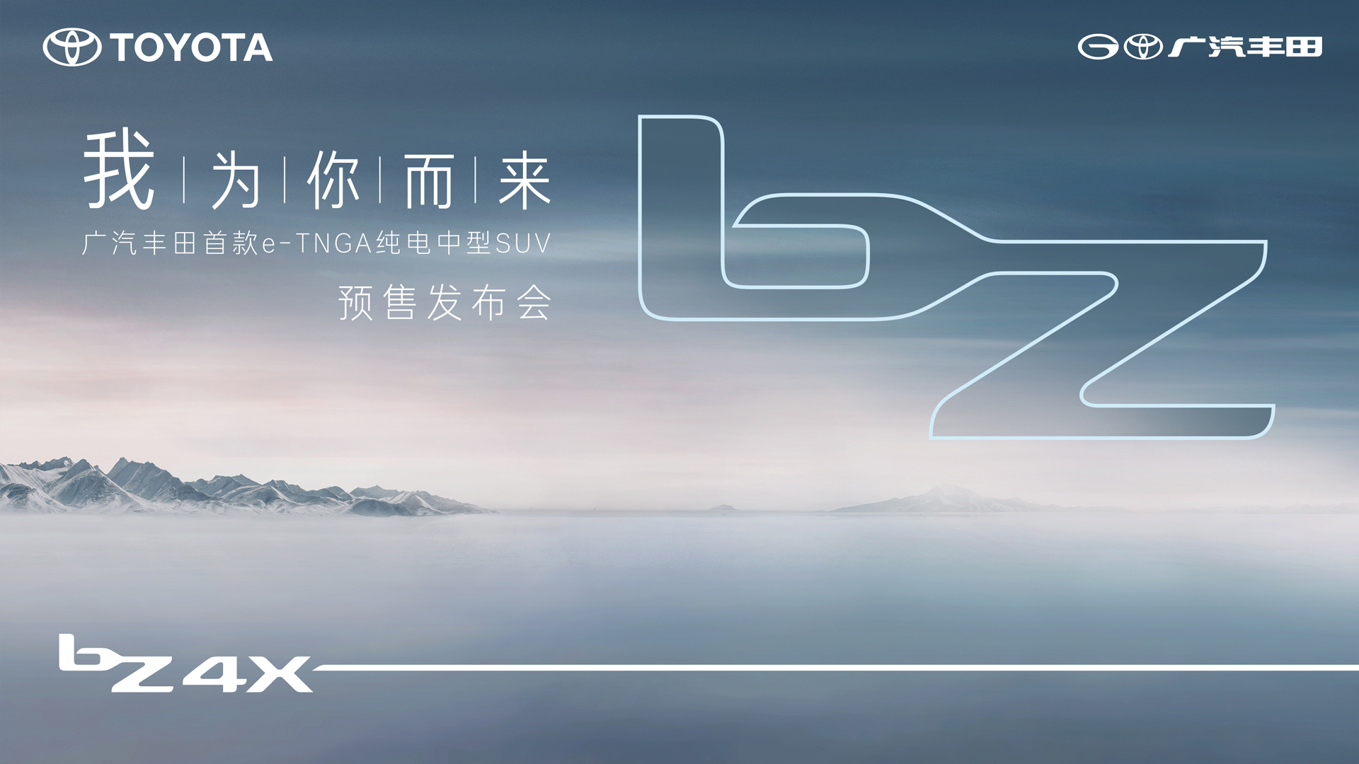 “我 为你而来”广汽丰田bZ4X预售发布会