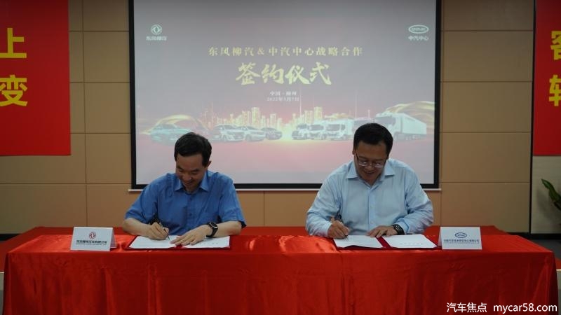 东风柳汽与中汽中心签署战略协议 提升全领域综合实力