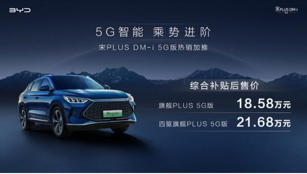 想用户所想，及用户所及，宋PLUS DM-i 5G版热销加推！
