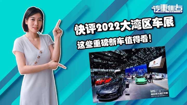 快评2022粤港澳大湾区车展，这些重磅新车值得看！