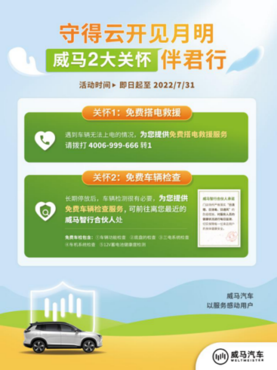 副本【威马新闻稿】最高综合优惠3.5万，威马推出免费搭电免费车检服务，为上海复工加电603.png