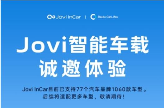 Jovi InCar将支持摩托车投屏，释放多样场景价值