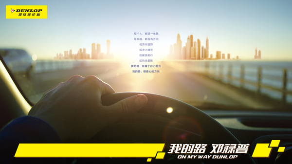  我的路 邓禄普