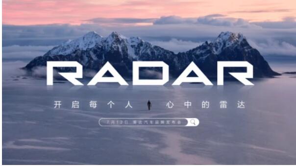 RADAR品牌即将正式发布，开启多元生活新选择