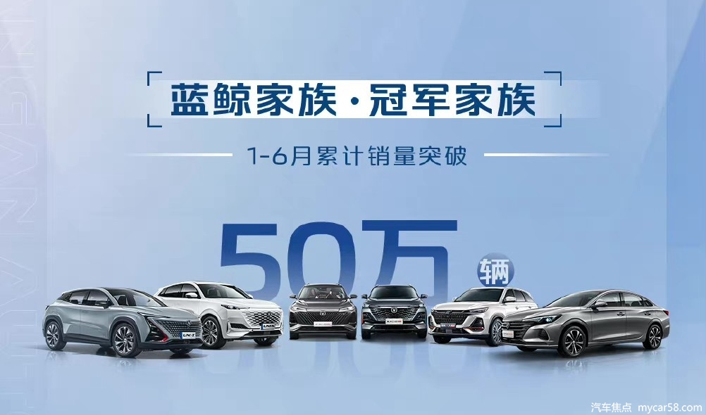 长安系中国品牌乘用车1-6月累计销量突破60万辆，6月销量118303辆