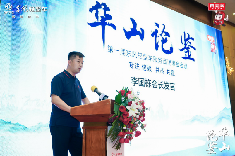 华山论鉴,服务升级!第一届东风轻型车服务理事会成立