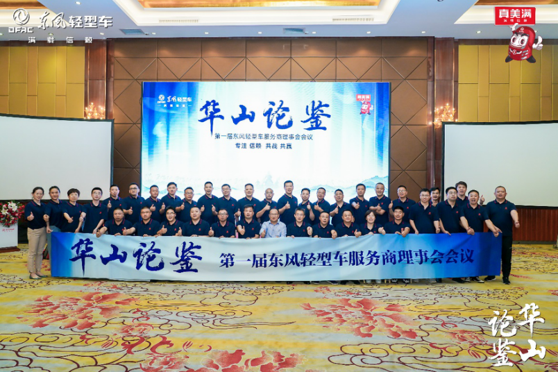 华山论鉴,服务升级!第一届东风轻型车服务理事会成立