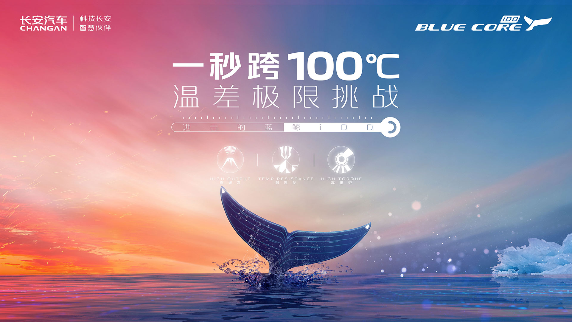 进击的蓝鲸iDD——1秒跨100℃ 温差极限挑战