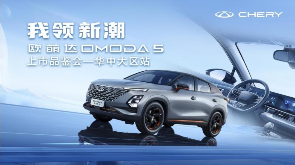 售9.29万起 新世代的潮跑SUV 奇瑞欧萌达OMODA5华中上市