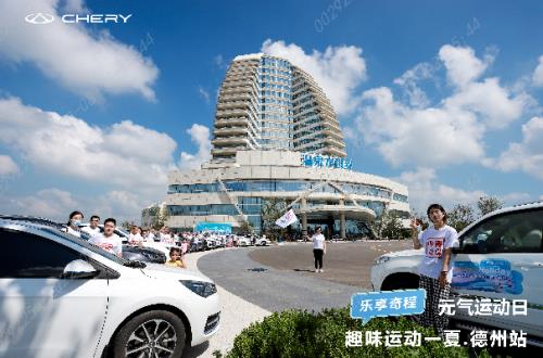 元气盛夏活力PARTY，奇瑞亲子夏令营带你乐享奇程