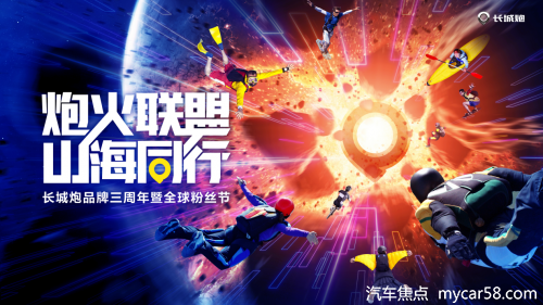 炮火联盟·山海同行 长城炮品牌三周年暨全球粉丝节即将开启