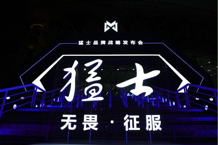 无畏·征服  豪华电动越野品牌猛士正式发布