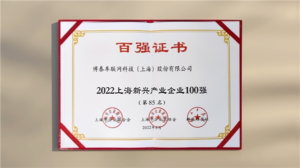 连续入选！博泰车联网蝉联上海民营制造业及新兴产业企业双百强