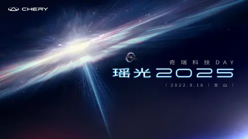 25周年新起点，瑶光2025奇瑞科技DAY即将开启