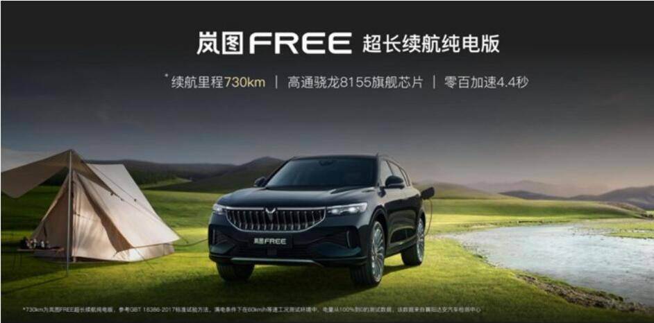 售价39.36万 续航730km  性能级智能电动SUV"岚图FREE上市