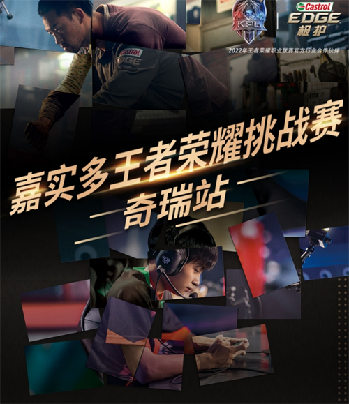 嘉实多王者荣耀挑战赛奇瑞站即将开战，赶紧召唤你的开黑小伙伴