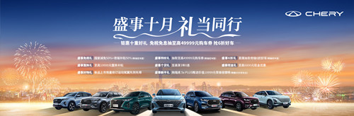 “盛事十月 礼当同行” 奇瑞多重好礼惠动金秋