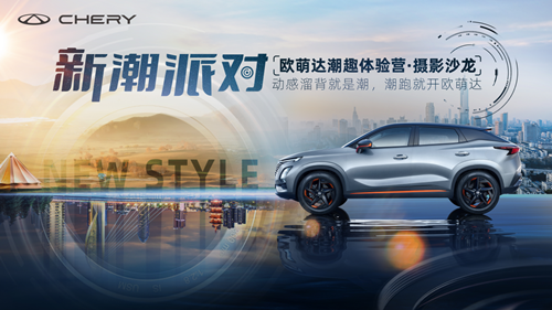 潮酷开跑，活力开拍，欧萌达“新潮派对”为用户带来乐活体验
