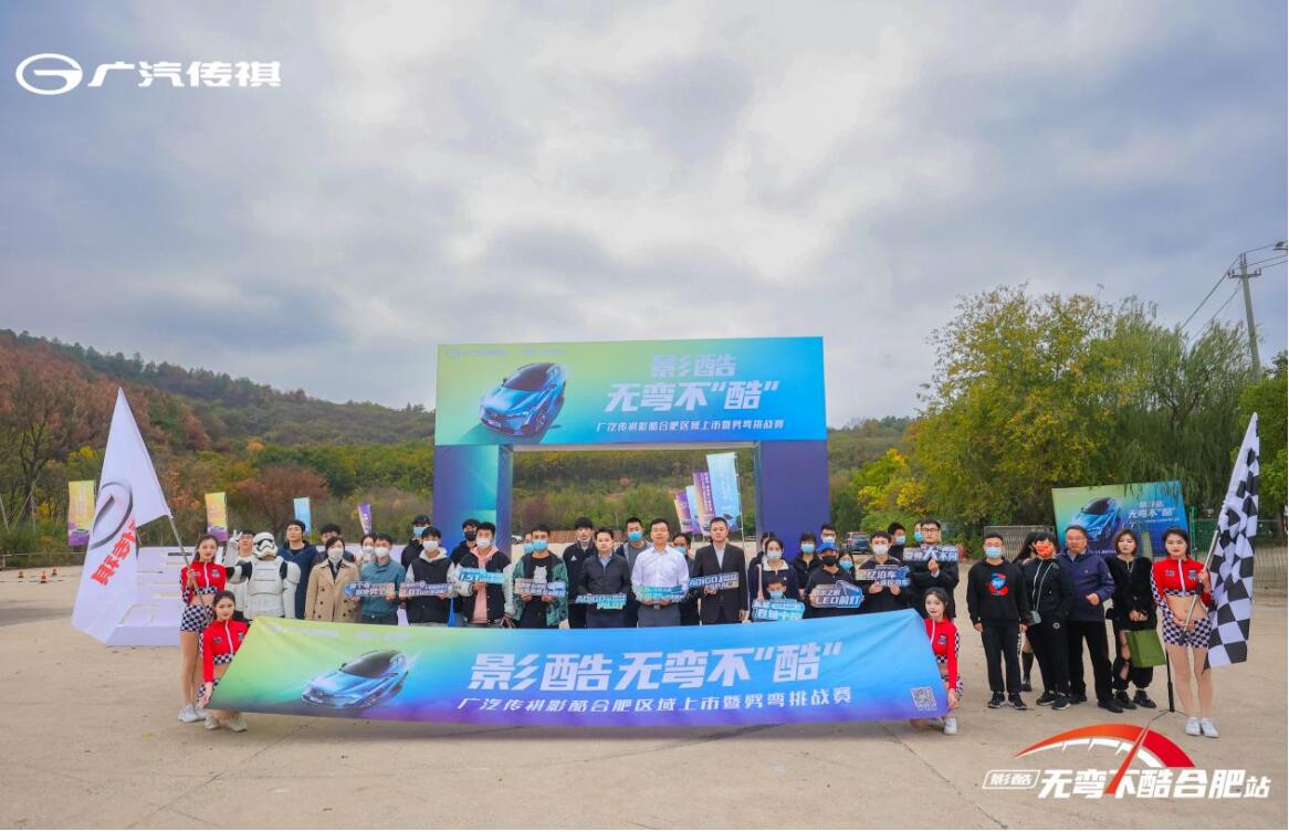 影酷 无弯不酷 广汽传祺影酷合肥区域上市暨劈弯挑战赛活动圆满完成