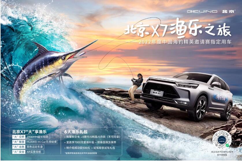 揭晓中国海钓节最强钓王，与新晋钓鱼利器北京X7一同探秘“渔乐家享生活”