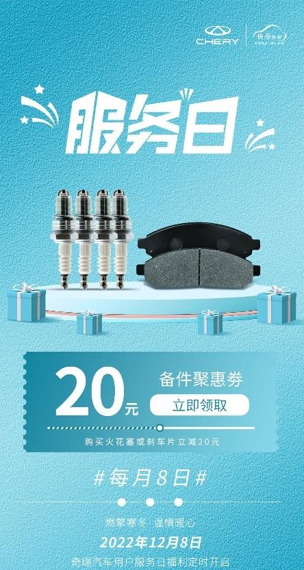 奇瑞12月“服务月”聚惠来袭，冬季车检领券更省钱