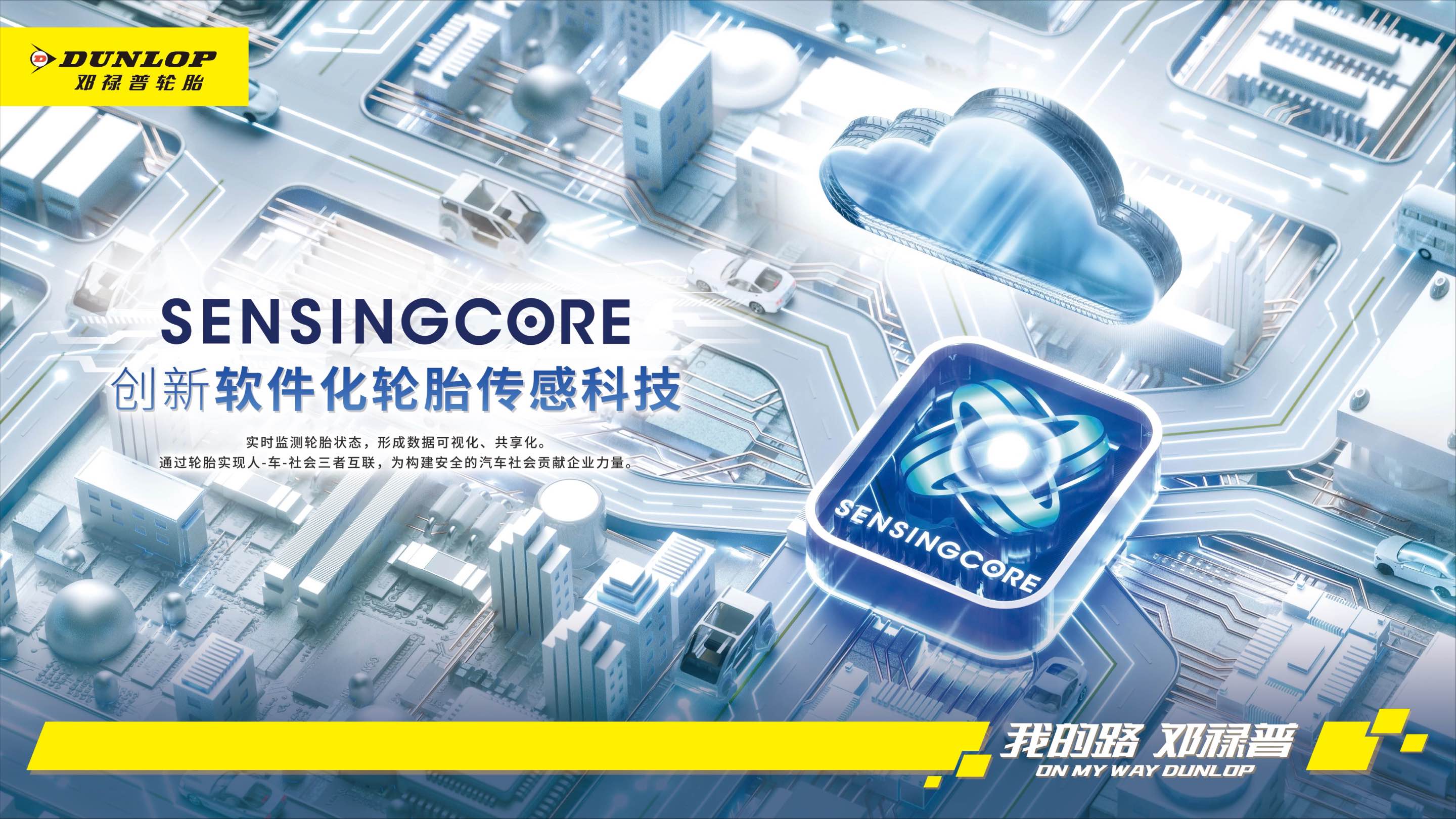 住友橡胶出席GTTF，聚焦碳中和时代的轮胎创新解决方案