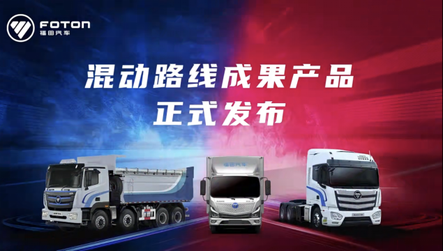 以科技引领共建新能源生态 福田汽车2022年终大盘点