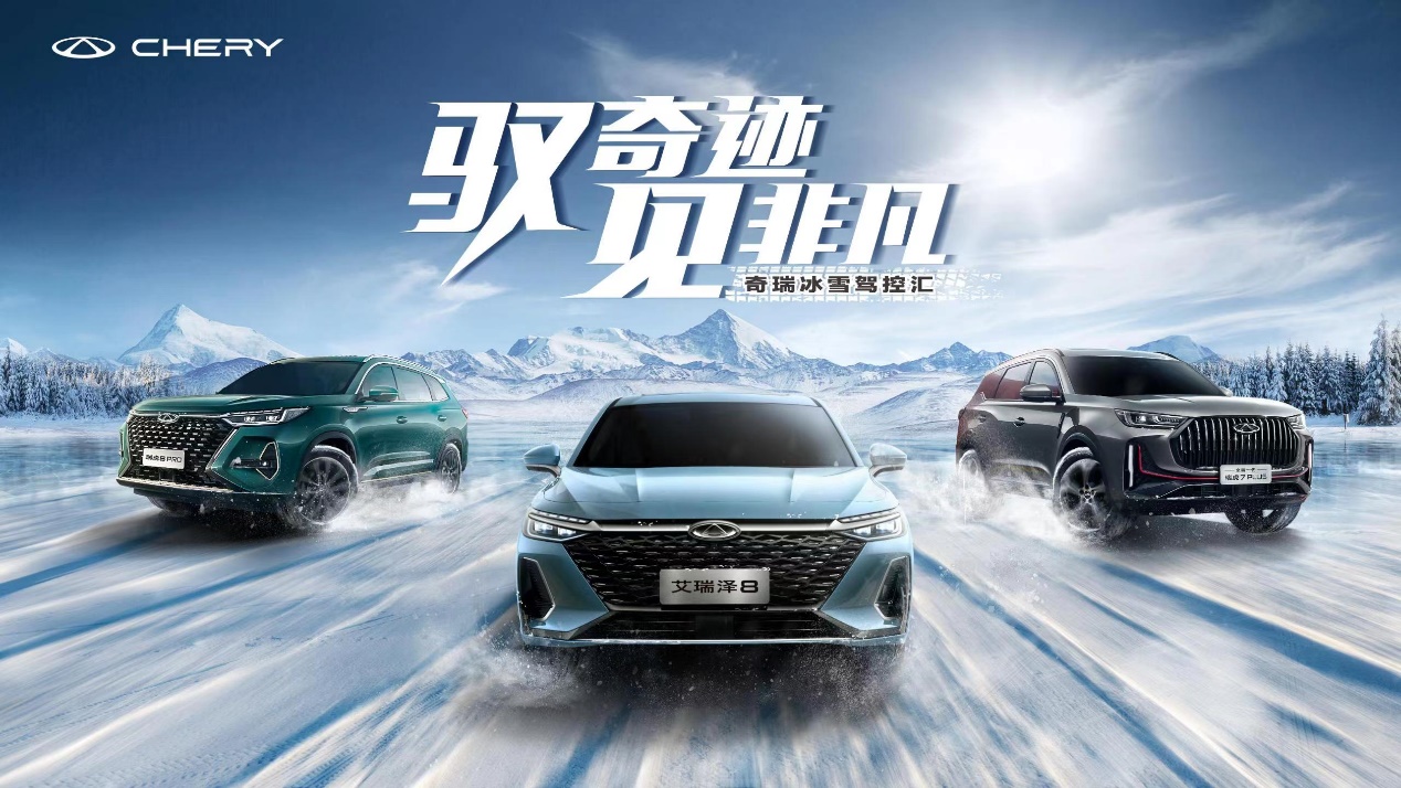 技术实力极限验证，奇瑞家族迎战冰雪，全系车型将如何应对考验？