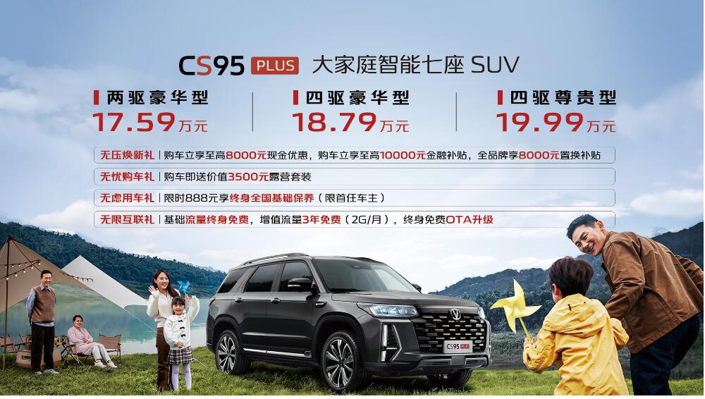 “大家庭智能7座SUV”  长安CS95PLUS焕新登场