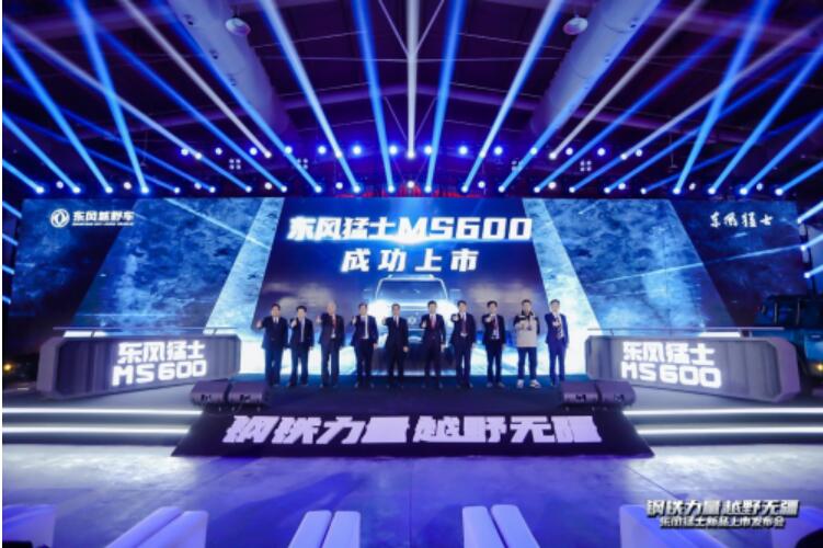 越野性与舒适性兼得！东风猛士MS600开启国产越野装备新体验