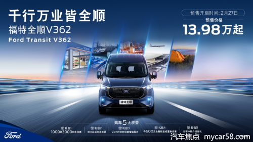 首搭9AT+12.3寸双联屏,“乘用级别轻客”福特全顺V362开启预售