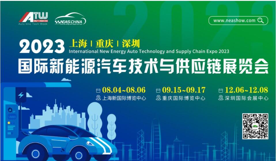 2023第九届上海国际新能源汽车技术与供应链展览会八月盛大召开